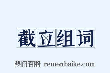 截立组词是什么意思的图片